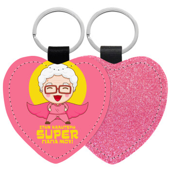 To my best Super Grandma!, Μπρελόκ PU δερμάτινο glitter καρδιά ΡΟΖ