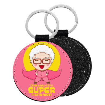 To my best Super Grandma!, Μπρελόκ Δερματίνη, στρογγυλό ΜΑΥΡΟ (5cm)