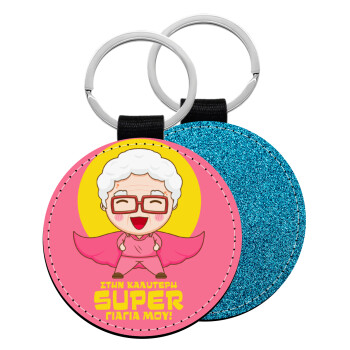 To my best Super Grandma!, Μπρελόκ Δερματίνη, στρογγυλό ΜΠΛΕ (5cm)