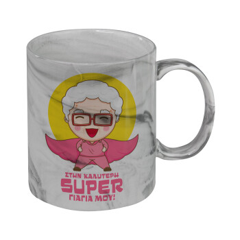 Στην καλύτερη Super γιαγιά μου!, Κούπα κεραμική, marble style (μάρμαρο), 330ml
