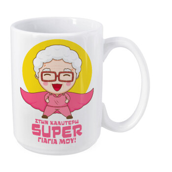 To my best Super Grandma!, Κούπα Mega, κεραμική, 450ml