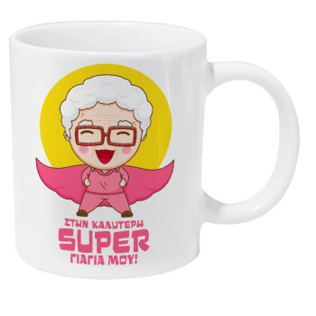 To my best Super Grandma!, Κούπα Giga, κεραμική, 590ml