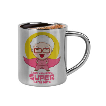 Στην καλύτερη Super γιαγιά μου!, Κουπάκι μεταλλικό διπλού τοιχώματος για espresso (220ml)