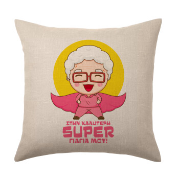 To my best Super Grandma!, Μαξιλάρι καναπέ ΛΙΝΟ 40x40cm περιέχεται το  γέμισμα