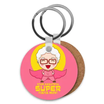 To my best Super Grandma!, Μπρελόκ Ξύλινο στρογγυλό MDF Φ5cm