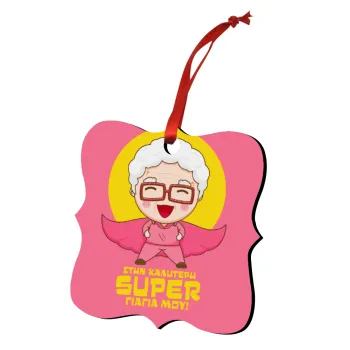 Στην καλύτερη Super γιαγιά μου!, Στολίδι Χριστουγεννιάτικο στολίδι polygon ξύλινο 7.5cm