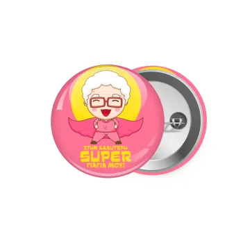 To my best Super Grandma!, Κονκάρδα παραμάνα 5.9cm
