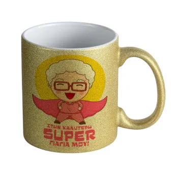 Στην καλύτερη Super γιαγιά μου!, Κούπα Χρυσή Glitter που γυαλίζει, κεραμική, 330ml