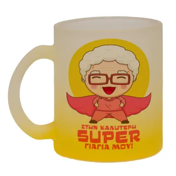 Στην καλύτερη Super γιαγιά μου!, Κούπα γυάλινη δίχρωμη με βάση το κίτρινο ματ, 330ml