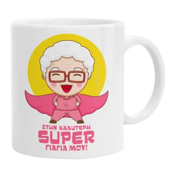 To my best Super Grandma!, Ceramic coffee mug, 330ml