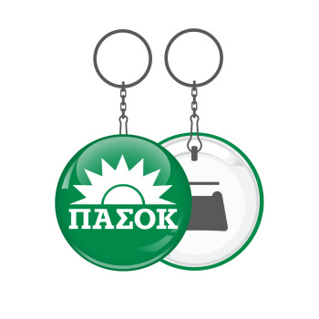 PASOK Green/White, Μπρελόκ μεταλλικό 5cm με ανοιχτήρι