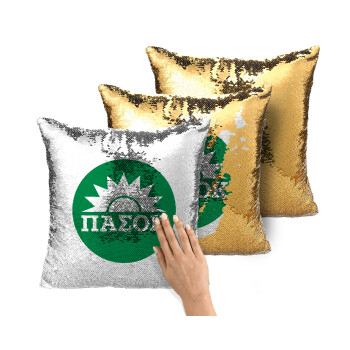 PASOK Green/White, Μαξιλάρι καναπέ Μαγικό Χρυσό με πούλιες 40x40cm περιέχεται το γέμισμα