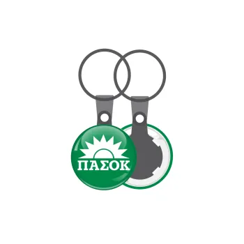 PASOK Green/White, Μπρελόκ mini 2.5cm