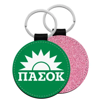 PASOK Green/White, Μπρελόκ Δερματίνη, στρογγυλό ΡΟΖ (5cm)