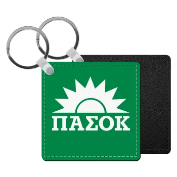 PASOK Green/White, Μπρελόκ Δερματίνη, τετράγωνο ΜΑΥΡΟ (5x5cm)