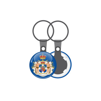 Βασίλειον της Ελλάδος, Μπρελόκ mini 2.5cm
