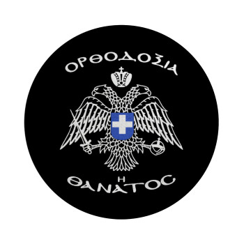 Ορθοδοξία ή Θάνατος, Επιφάνεια κοπής γυάλινη στρογγυλή (30cm)