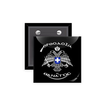 Ορθοδοξία ή Θάνατος, Κονκάρδα παραμάνα τετράγωνη 5x5cm