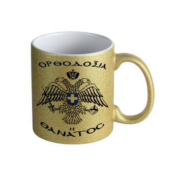 Ορθοδοξία ή Θάνατος, Κούπα Χρυσή Glitter που γυαλίζει, κεραμική, 330ml