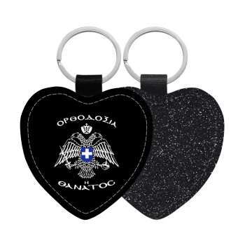 Ορθοδοξία ή Θάνατος, Μπρελόκ PU δερμάτινο glitter καρδιά ΜΑΥΡΟ