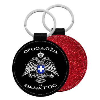 Ορθοδοξία ή Θάνατος, Μπρελόκ Δερματίνη, στρογγυλό ΚΟΚΚΙΝΟ (5cm)