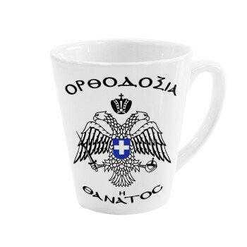 Ορθοδοξία ή Θάνατος, Κούπα κωνική Latte Λευκή, κεραμική, 300ml