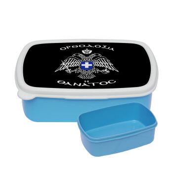 Ορθοδοξία ή Θάνατος, ΜΠΛΕ παιδικό δοχείο φαγητού (lunchbox) πλαστικό (BPA-FREE) Lunch Βox M18 x Π13 x Υ6cm