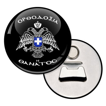 Ορθοδοξία ή Θάνατος, Μαγνητάκι και ανοιχτήρι μπύρας στρογγυλό διάστασης 5,9cm