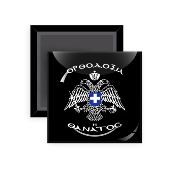 Ορθοδοξία ή Θάνατος, Μαγνητάκι ψυγείου τετράγωνο διάστασης 5x5cm