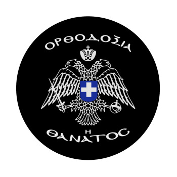 Ορθοδοξία ή Θάνατος, Mousepad Round 20cm