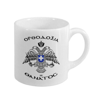 Ορθοδοξία ή Θάνατος, Κουπάκι κεραμικό, για espresso 150ml