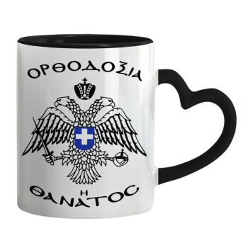 Ορθοδοξία ή Θάνατος, Mug heart black handle, ceramic, 330ml