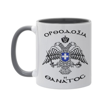 Ορθοδοξία ή Θάνατος, Κούπα χρωματιστή γκρι, κεραμική, 330ml