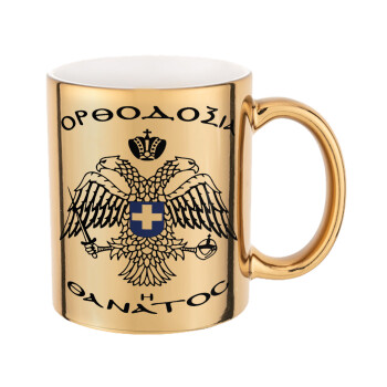 Ορθοδοξία ή Θάνατος, Κούπα κεραμική, χρυσή καθρέπτης, 330ml