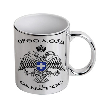 Ορθοδοξία ή Θάνατος, Mug ceramic, silver mirror, 330ml