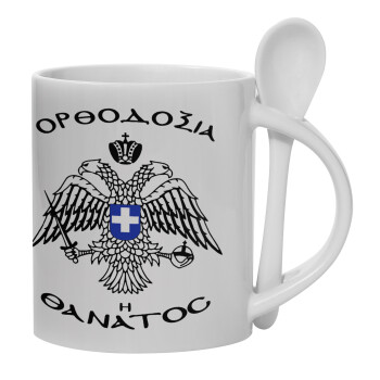 Ορθοδοξία ή Θάνατος, Ceramic coffee mug with Spoon, 330ml (1pcs)
