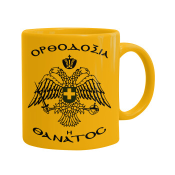 Ορθοδοξία ή Θάνατος, Ceramic coffee mug yellow, 330ml (1pcs)