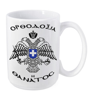 Ορθοδοξία ή Θάνατος, Κούπα Mega, κεραμική, 450ml
