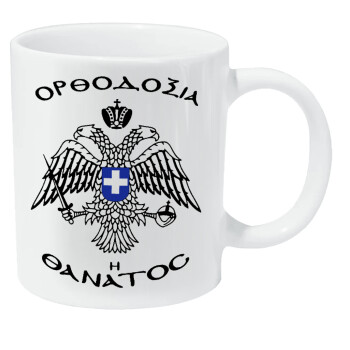 Ορθοδοξία ή Θάνατος, Κούπα Giga, κεραμική, 590ml
