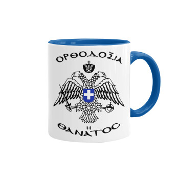 Ορθοδοξία ή Θάνατος, Mug colored blue, ceramic, 330ml