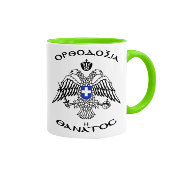Ορθοδοξία ή Θάνατος, Mug colored light green, ceramic, 330ml