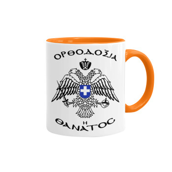 Ορθοδοξία ή Θάνατος, Mug colored orange, ceramic, 330ml