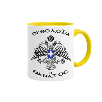 Ορθοδοξία ή Θάνατος, Mug colored yellow, ceramic, 330ml