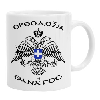 Ορθοδοξία ή Θάνατος, Ceramic coffee mug, 330ml (1pcs)
