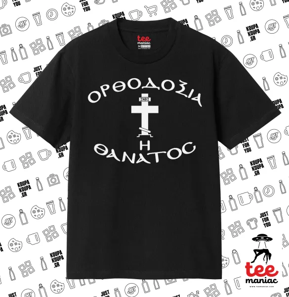 Ορθοδοξία ή Θάνατος — ΜΑΥΡΟ Κλασικό T-Shirt, διπλής ραφής, χωρίς πλευρικές ραφές από 100% βαμβάκι. Vegan & OEKO-TEX πιστοποιημένο.