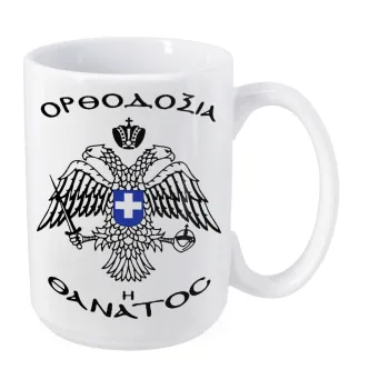 Ορθοδοξία ή Θάνατος, Κούπα Mega, κεραμική, 450ml