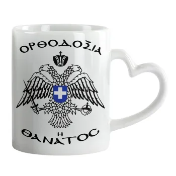Ορθοδοξία ή Θάνατος, Κούπα καρδιά χερούλι λευκή, κεραμική, 330ml