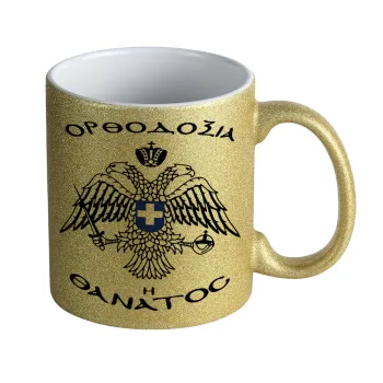 Ορθοδοξία ή Θάνατος, Κούπα Χρυσή Glitter που γυαλίζει, κεραμική, 330ml