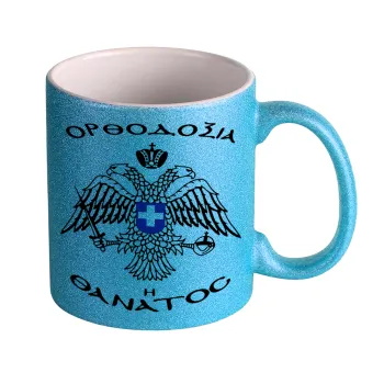 Ορθοδοξία ή Θάνατος, Κούπα Σιέλ Glitter που γυαλίζει, κεραμική, 330ml