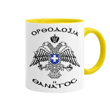Ορθοδοξία ή Θάνατος, Κούπα χρωματιστή κίτρινη, κεραμική, 330ml